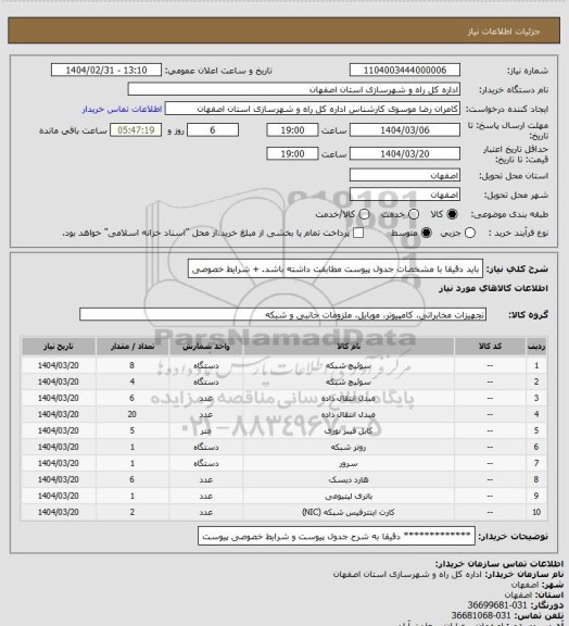 استعلام باید دقیقا با مشخصات جدول پیوست مطابقت داشته باشد. + شرایط خصوصی