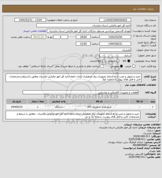 استعلام خرید و تحویل و نصب و راه اندازی تجهیزات برق اضطراری ادارات تابعه اداره کل امور مالیاتی مازندران مطابق باشرایط و مشخصات فنی و فایل های پیوست شماره 1و2