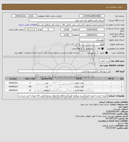 استعلام رول کلاغذ