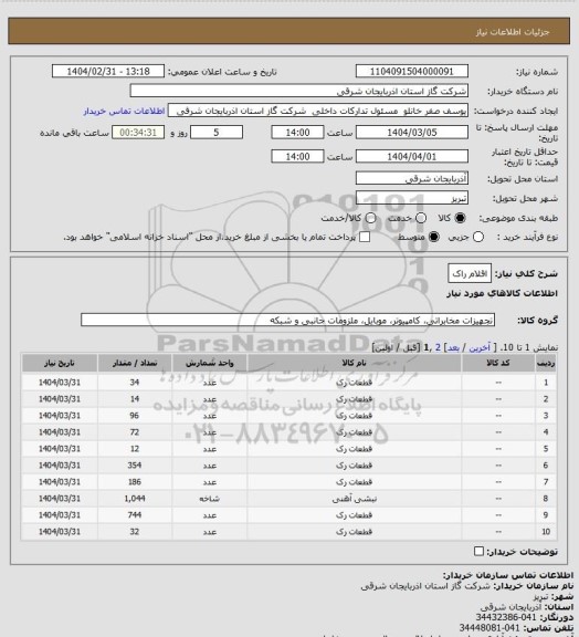 استعلام اقلام راک