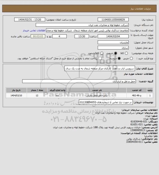 استعلام سرویس ایاب و ذهاب کارکنان مرکز منطقه شمال به مدت یک سال