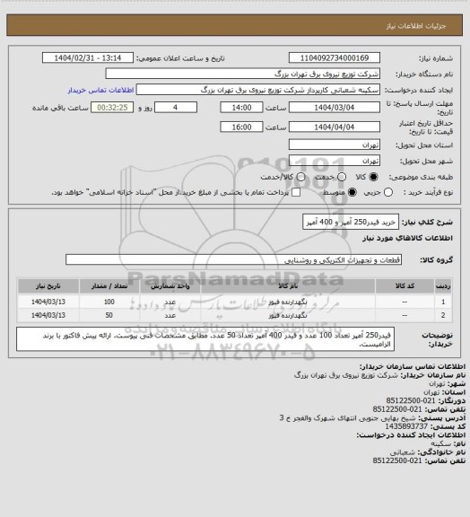 استعلام خرید فیدر250 آمپر و 400 آمپر