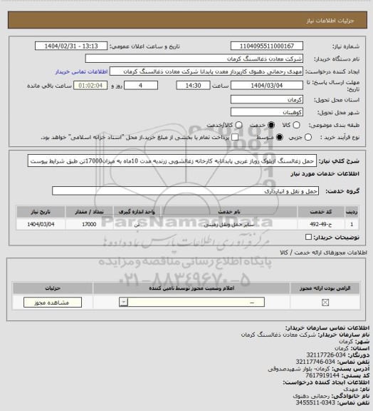 استعلام حمل زغالسنگ ازبلوک روباز غربی پابدانابه کارخانه زغالشویی زرندبه مدت 10ماه به میزان17000تن طبق شرایط پیوست