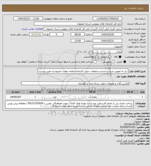 استعلام نیاز به تعویض منبع دو جداره و متعلقات جهت کتابخانه علامه دهخدا باغبهادران طبق پیوست