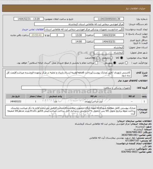 استعلام کاشتنی ارتوپدی /طبق مدارک پیوست/پرداخت 6ماهه/هزینه ارسال،باربری و تخلیه در مرکز برعهده فروشنده میباشد/قیمت کل زده شود