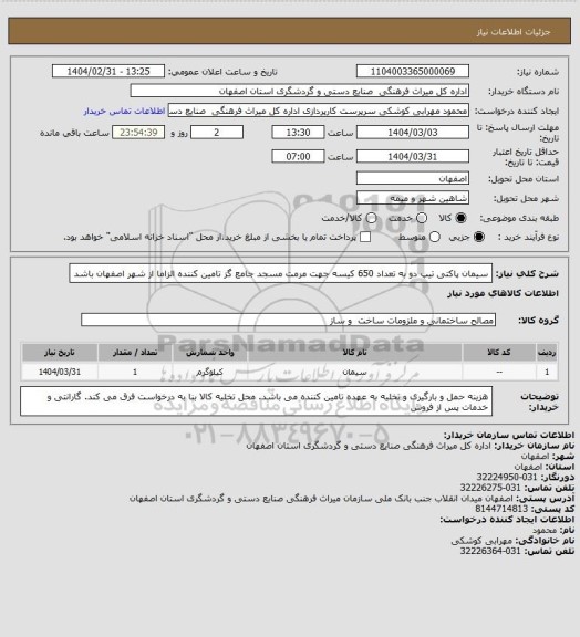 استعلام سیمان پاکتی تیپ دو به تعداد 650 کیسه جهت مرمت مسجد جامع گز 
تامین کننده الزاما از شهر اصفهان باشد