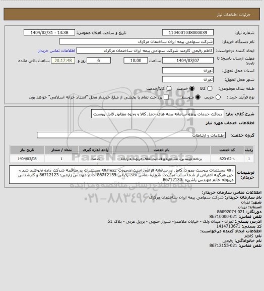 استعلام دریافت خدمات پروژه سامانه بیمه های حمل کالا و وجوه مطابق فایل پیوست