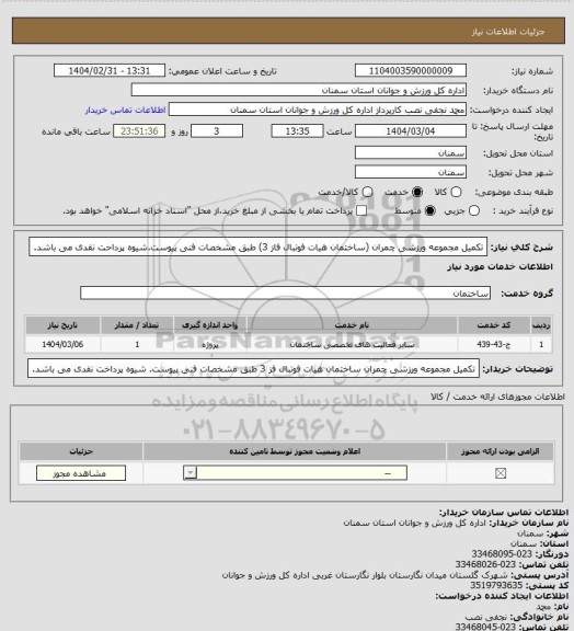 استعلام تکمیل مجموعه ورزشی چمران (ساختمان هیات فوتبال  فاز 3) طبق مشخصات فنی پیوست.شیوه پرداحت نقدی می باشد.