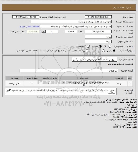 استعلام سرویس 20 دستگاه کرکره برقی 3*3 پارس آلین
