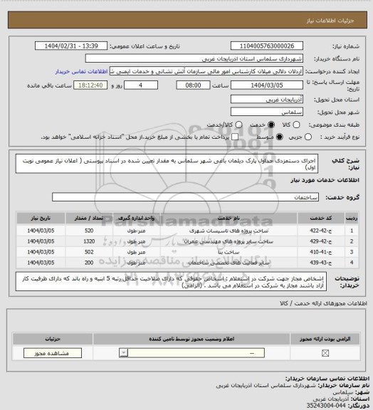 استعلام اجرای دستمزدی جداول پارک دیلمان باغی شهر سلماس به مقدار تعیین شده در اسناد پیوستی ( اعلان نیاز عمومی نوبت اول)