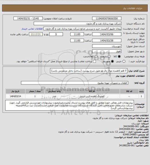 استعلام 7 قلم کاهنده چوک بال ولو طبق شرح پیوست (ساخت داخل مدنظرمی باشد)