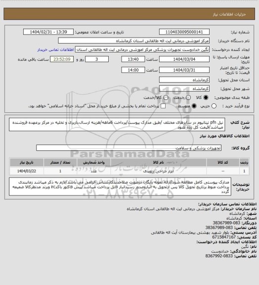 استعلام نیل pfn تیتانیوم در سایزهای مختلف /طبق مدارک پیوست/پرداخت 6ماهه/هزینه ارسال،باربری و تخلیه در مرکز برعهده فروشنده میباشد/قیمت کل زده شود