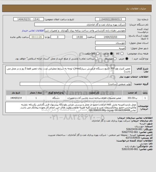 استعلام تعمیر کنترل ولو  300-2اینچ دستگاه فرآوررش سیارmos2(با توجه به شرایط عملیاتی مدت زمان تعمیر فقط 5 روز و در محل می باشد)