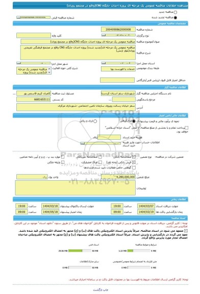 مناقصه، مناقصه عمومی یک مرحله ای پروژه احداث جایگاه CNG(واقع در مجتمع زوزان)