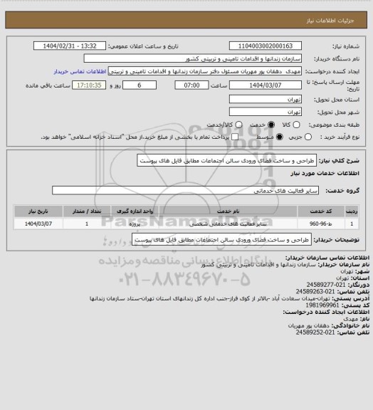 استعلام طراحی و ساخت فضای ورودی سالن اجتماعات مطابق فایل های پیوست