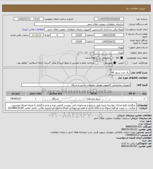 استعلام یک عدد سرور HP