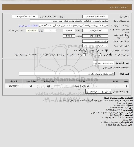 استعلام میز و صندلی مدیریتی