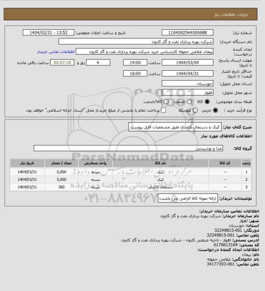 استعلام کیک و دستمال کاغذی طبق مشخصات فایل پیوست