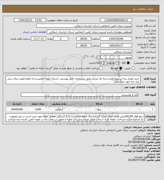 استعلام خرید مقدار سه تن برنج طارم درجه یک  ایرانی طبق مشخصات فایل پیوستی -ارسال نمونه الزامیست-از اعلام قیمت برای سایر برند جدا خود داری نماید.