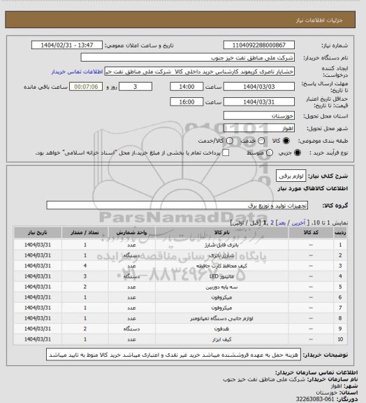 استعلام لوازم برقی