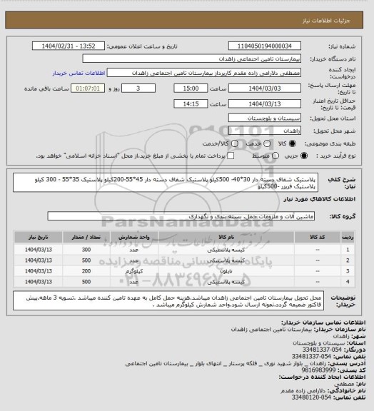 استعلام پلاستیک شفاف دسته دار 30*40- 500کیلو
پلاستیک شفاف دسته دار 45*55-200کیلو
پلاستیک 35*55 - 300 کیلو
پلاستیک فریزر -500کیلو