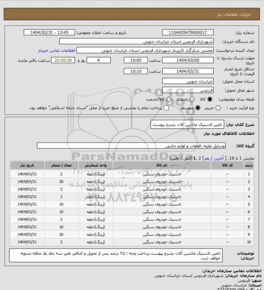 استعلام تامین لاستیک ماشین آلات بشرح پیوست