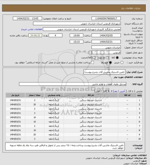 استعلام تامین لاستیک ماشین آلات بشرح پیوست