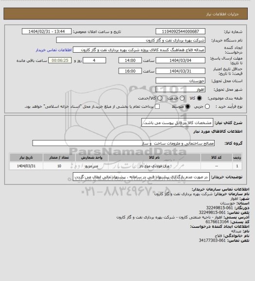 استعلام مشخصات کالا در فایل پیوست می باشد.