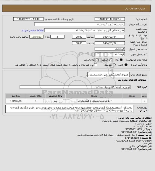 استعلام کیتهای آزمایشگاهی طبق فایل پیوستی
