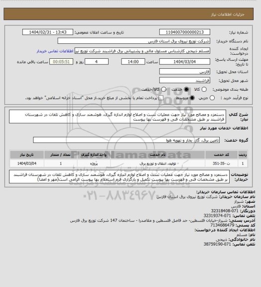 استعلام دستمزد و مصالح مورد نیاز جهت عملیات تست و اصلاح لوازم اندازه گیری، هوشمند سازی و کاهش تلفات در شهرستان فراشبند بر طبق مشخصات فنی و فهرست بها پیوست