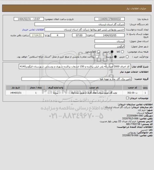 استعلام کار اجرای 2000 مترشبکه پلی اتیلن پراکنده و 150 انشعاب پراکنده شهری و روستایی شهرستان الیگودرز4140