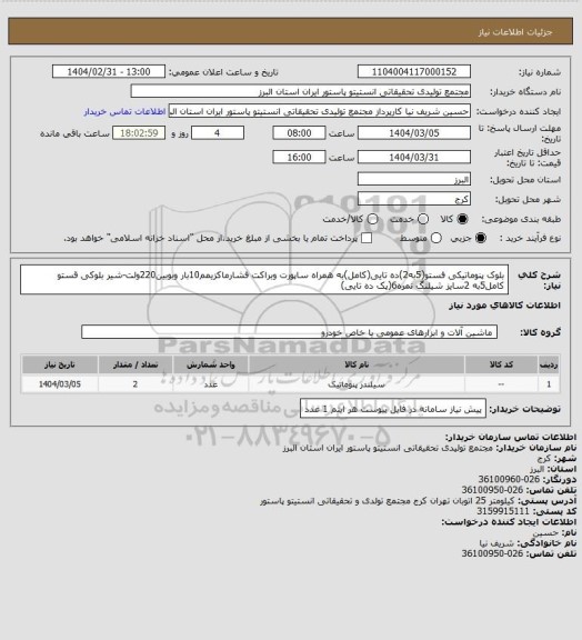 استعلام بلوک پنوماتیکی فستو(5به2)ده تایی(کامل)به همراه ساپورت وبراکت فشارماکزیمم10بار وبوبین220ولت-شیر بلوکی قستو کامل5به 2سایز شیلنگ نمره6(پک ده تایی)