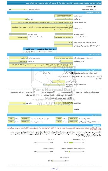 مناقصه، مناقصه عمومی همزمان با ارزیابی (یکپارچه) یک مرحله ای خمات خودرویی امور انتقال جنوب