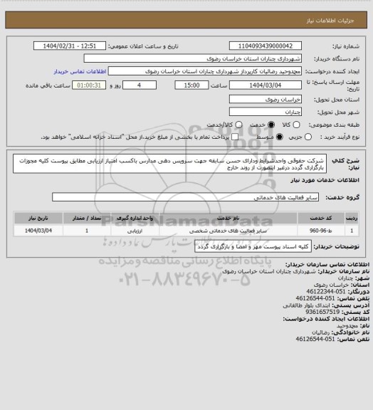استعلام شرکت حقوقی واجدشرایط ودارای حسن سابقه جهت سرویس دهی مدارس باکسب امتیاز ارزیابی مطابق پیوست کلیه مجوزات بارگزاری گردد درغیر اینصورت از روند خارج