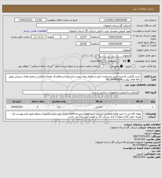 استعلام خرید کانکس 6 متری طبق مشخصات فرم استعلام بهای پیوست/شرایط  استعلام،کد مودیان مالیاتی و معیار های سنجش طبق نامه های پیوست09136446056