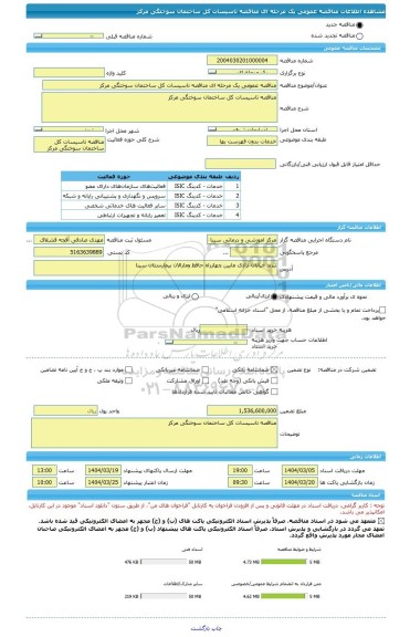 مناقصه، مناقصه عمومی یک مرحله ای مناقصه تاسیسات کل ساختمان سوختگی مرکز