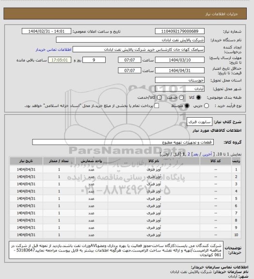 استعلام ساپورت فنری
