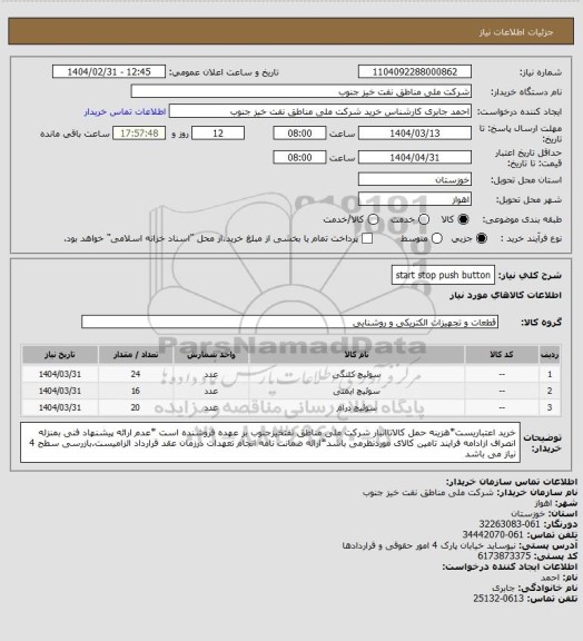 استعلام start stop push button