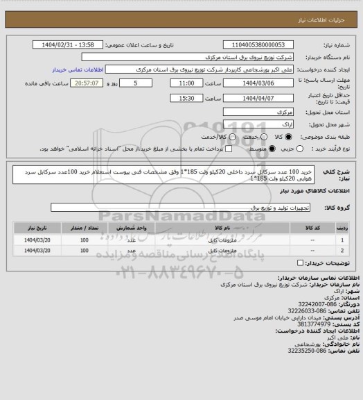 استعلام خرید 100 عدد سرکابل سرد داخلی 20کیلو ولت 185*1 وفق مشخصات فنی پیوست استعلام 
خرید 100عدد سرکابل سرد هوایی 20کیلو ولت 185*1