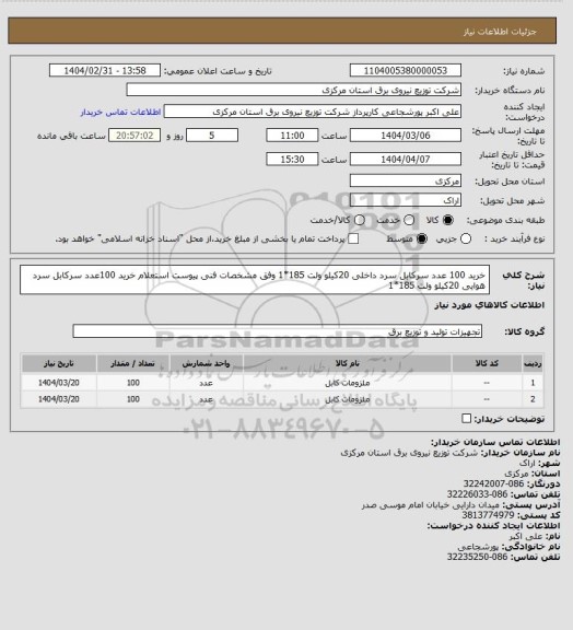 استعلام خرید 100 عدد سرکابل سرد داخلی 20کیلو ولت 185*1 وفق مشخصات فنی پیوست استعلام 
خرید 100عدد سرکابل سرد هوایی 20کیلو ولت 185*1