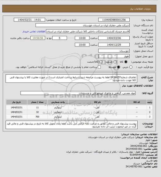 استعلام تقاضای شماره0434057 لطفا به پیوست مراجعه شود/شرایط پرداخت اعتباری است/ در صورت مغایرت کالا با پیشنهاد فنی کالا عودت داده میشود
