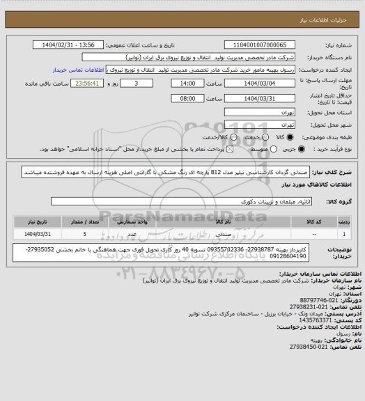 استعلام صندلی گردان کارشناسی نیلپر مدل 812 پارچه ای رنگ مشکی با گارانتی اصلی
هزینه ارسال به عهده فروشنده میباشد