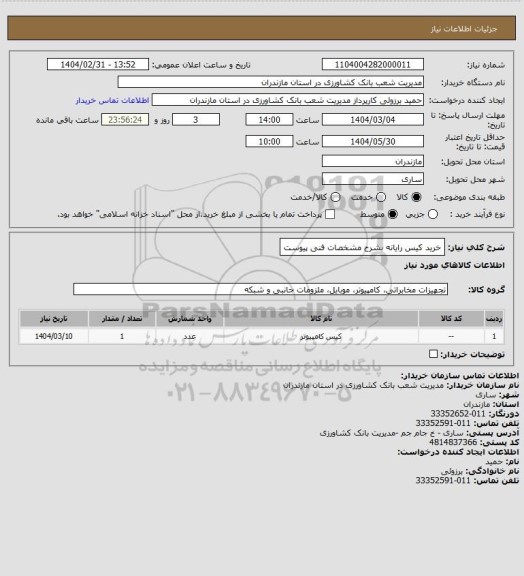 استعلام خرید کیس رایانه بشرح مشخصات فنی پیوست