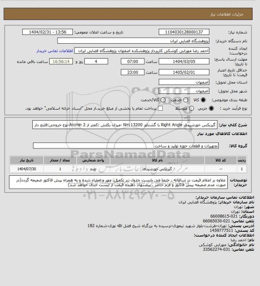 استعلام گیربکس خورشیدی Right Angle با گشتاور 13200 Nm	-میزان بکلش :کمتر از 2 Arcmin-نوع خروجی:فلنج دار