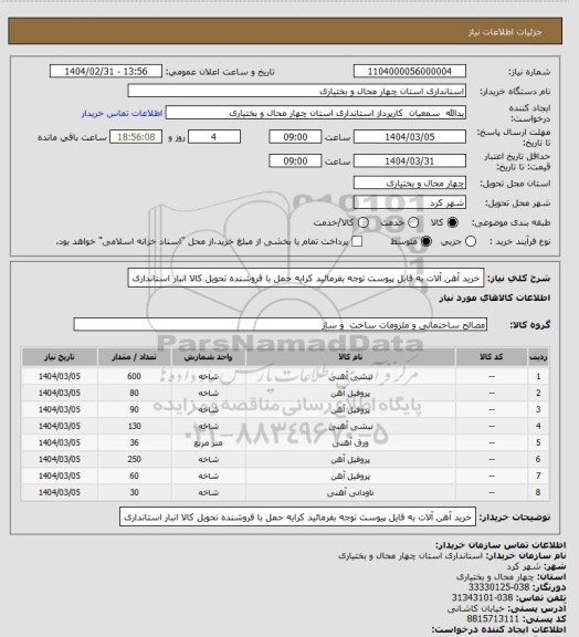استعلام خرید آهن آلات به فایل پیوست توجه بفرمائید کرایه حمل با فروشنده تحویل کالا انبار استانداری