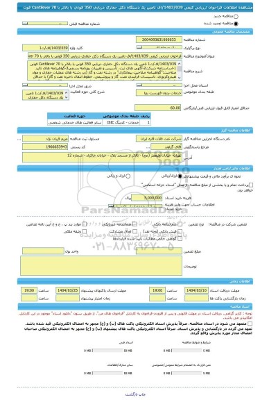 مناقصه، فراخوان ارزیابی کیفی 1403/039/اف تامین یک دستگاه دکل حفاری دریایی 350 فوتی یا بالاتر با Cantilever 70 فوت