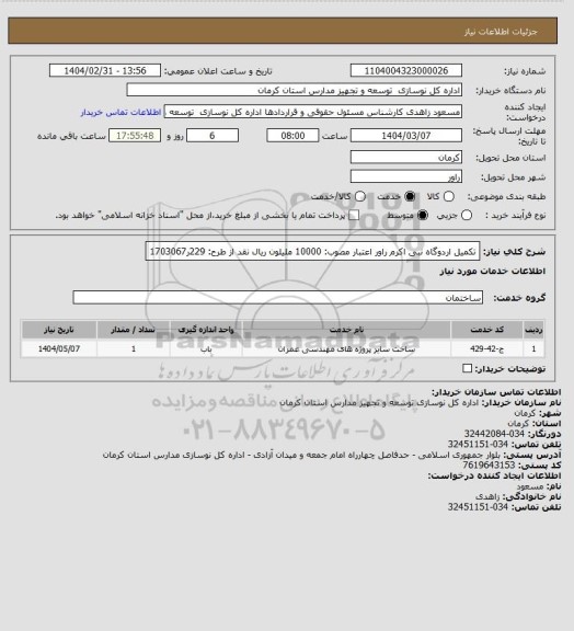 استعلام تکمیل اردوگاه نبی اکرم راور
اعتبار مصوب: 10000 ملیلون ریال نقد   از طرح: 229ر1703067