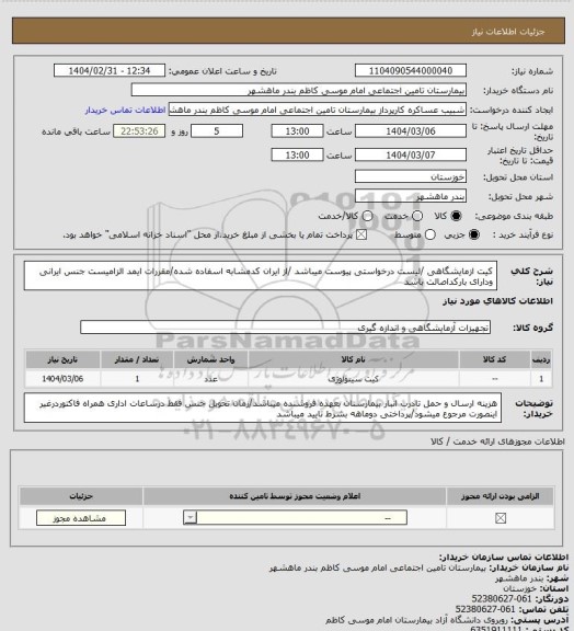 استعلام کیت ازمایشگاهی /لیست درخواستی پیوست میباشد /از ایران کدمشابه اسفاده شده/مقررات ایمد الزامیست جنس ایرانی ودارای بارکداصالت باشد