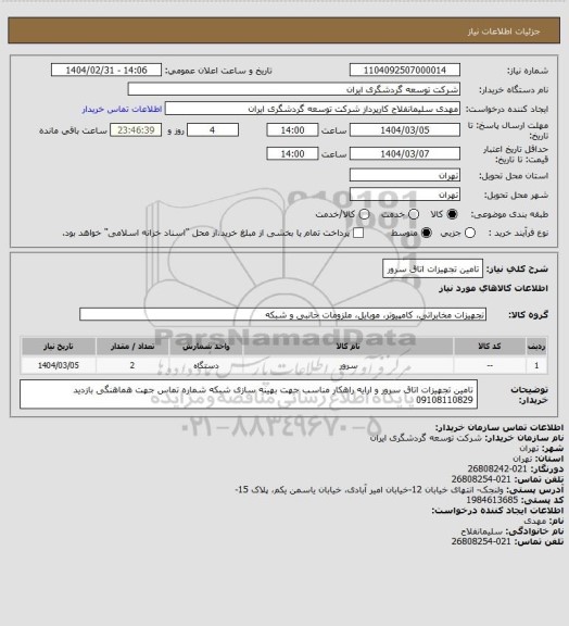 استعلام تامین تجهیزات اتاق سرور