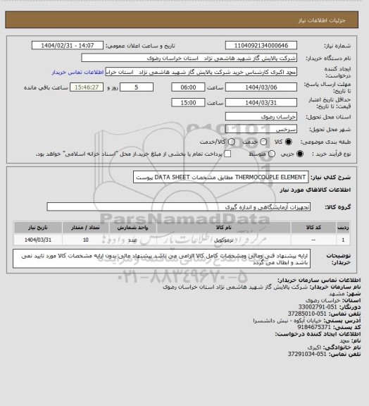 استعلام THERMOCOUPLE ELEMENT  مطابق مشخصات DATA SHEET پیوست
